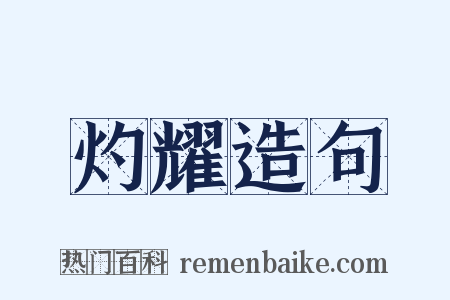 灼耀造句是什么意思的图片